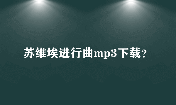 苏维埃进行曲mp3下载？