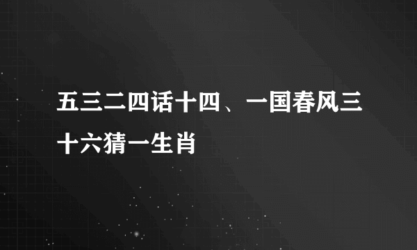 五三二四话十四、一国春风三十六猜一生肖