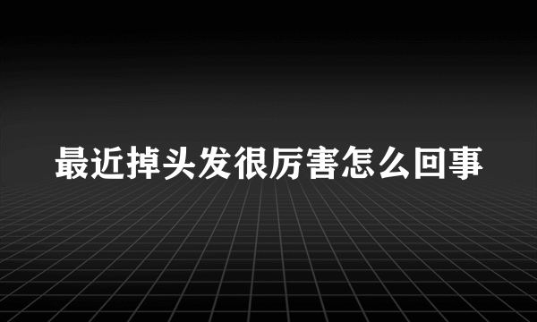 最近掉头发很厉害怎么回事