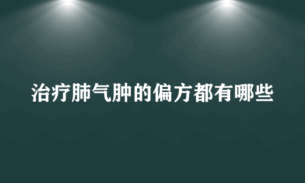 治疗肺气肿的偏方都有哪些