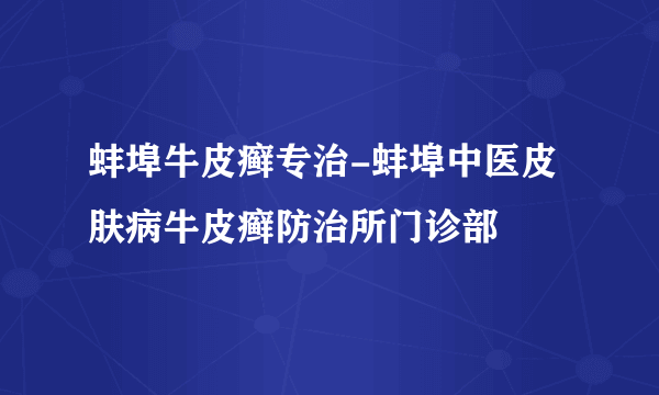 蚌埠牛皮癣专治-蚌埠中医皮肤病牛皮癣防治所门诊部