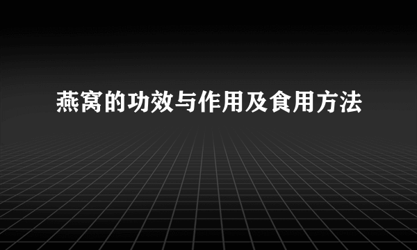 燕窝的功效与作用及食用方法