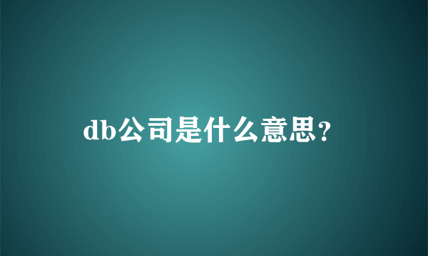 db公司是什么意思？