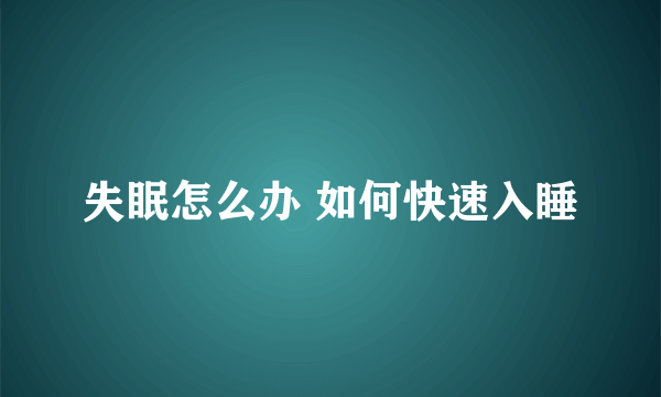 失眠怎么办 如何快速入睡