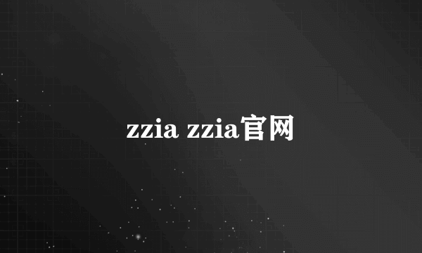 zzia zzia官网