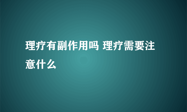 理疗有副作用吗 理疗需要注意什么