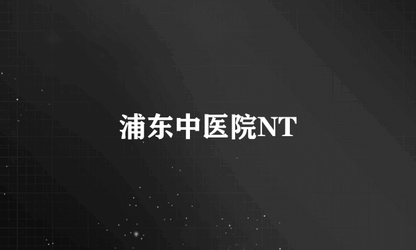 浦东中医院NT