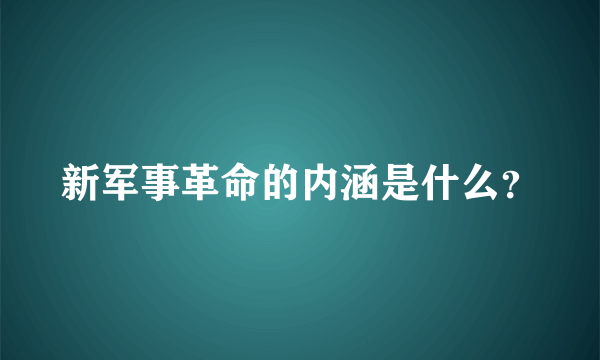 新军事革命的内涵是什么？