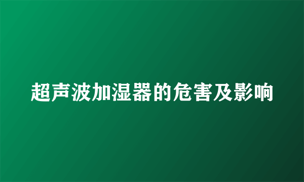 超声波加湿器的危害及影响