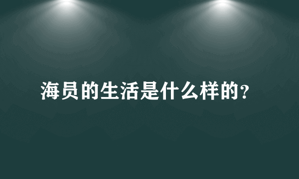 海员的生活是什么样的？