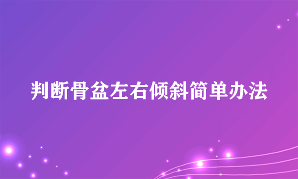 判断骨盆左右倾斜简单办法