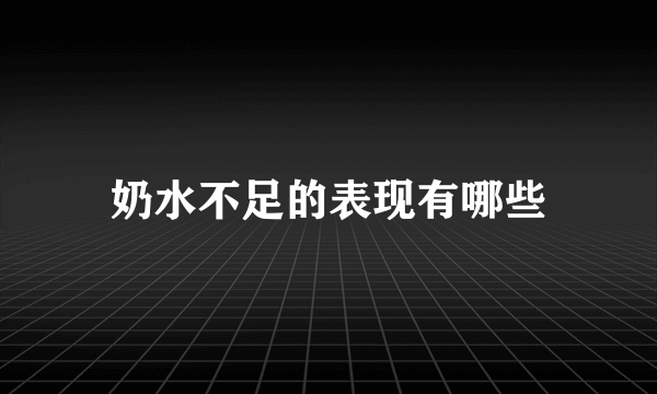 奶水不足的表现有哪些