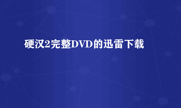 硬汉2完整DVD的迅雷下载