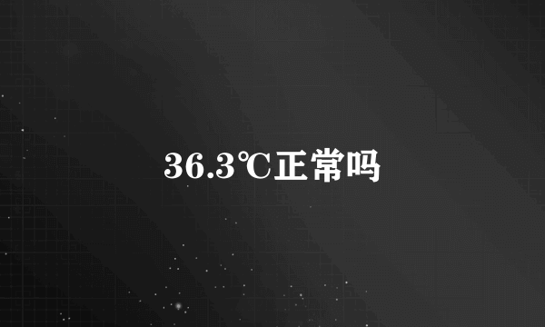 36.3℃正常吗