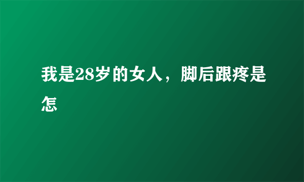 我是28岁的女人，脚后跟疼是怎