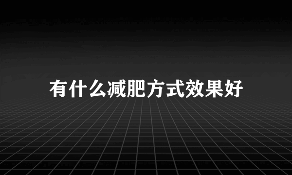 有什么减肥方式效果好