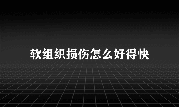 软组织损伤怎么好得快