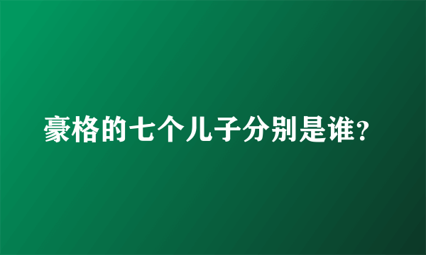 豪格的七个儿子分别是谁？