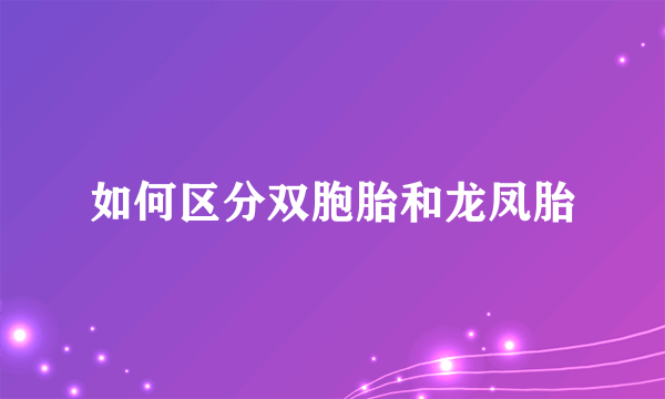 如何区分双胞胎和龙凤胎