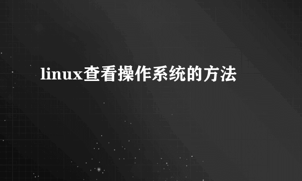 linux查看操作系统的方法