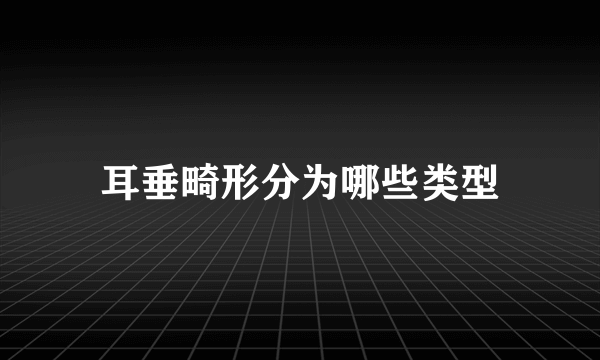 耳垂畸形分为哪些类型