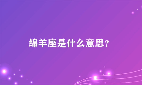 绵羊座是什么意思？