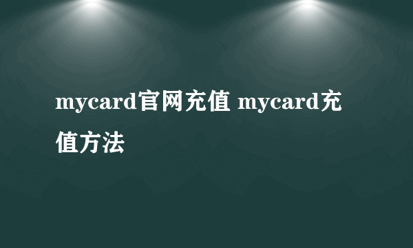 mycard官网充值 mycard充值方法