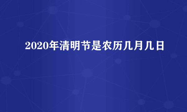 2020年清明节是农历几月几日