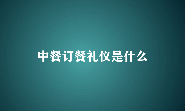 中餐订餐礼仪是什么