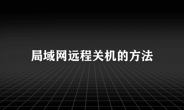 局域网远程关机的方法