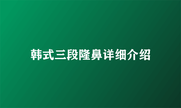 韩式三段隆鼻详细介绍