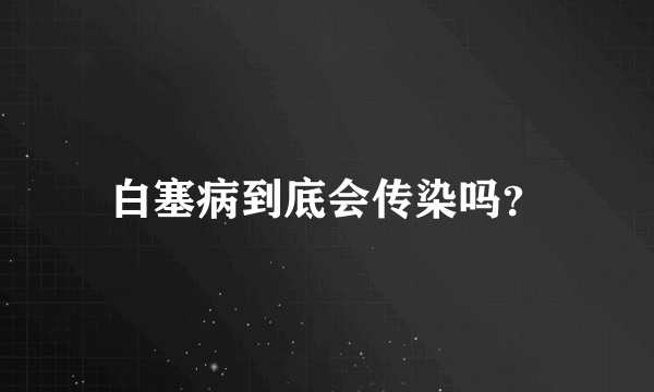 白塞病到底会传染吗？