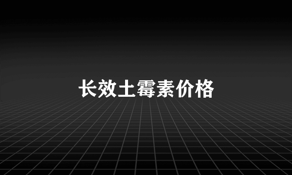 长效土霉素价格