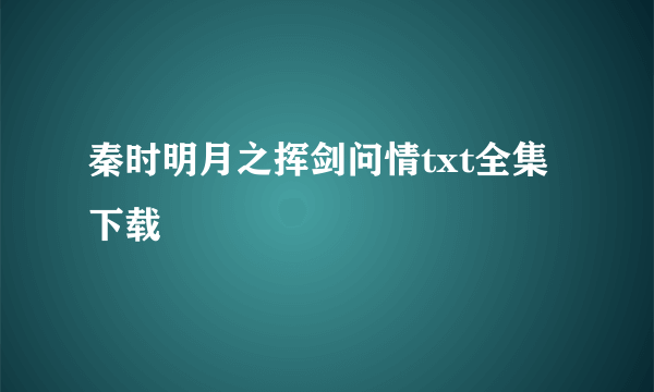 秦时明月之挥剑问情txt全集下载