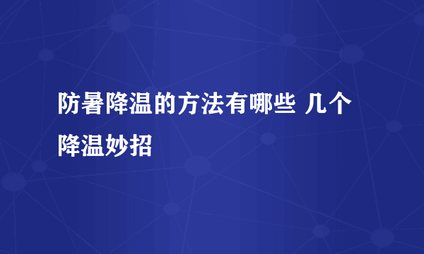 防暑降温的方法有哪些 几个降温妙招