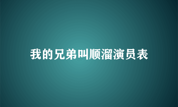 我的兄弟叫顺溜演员表