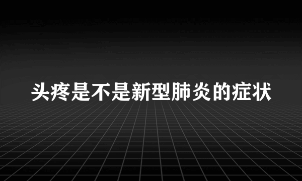 头疼是不是新型肺炎的症状