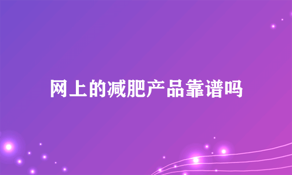 网上的减肥产品靠谱吗