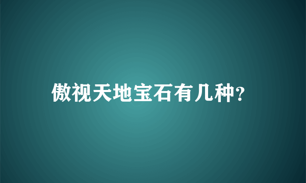 傲视天地宝石有几种？