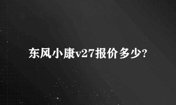 东风小康v27报价多少?