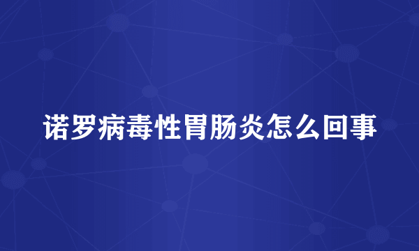 诺罗病毒性胃肠炎怎么回事