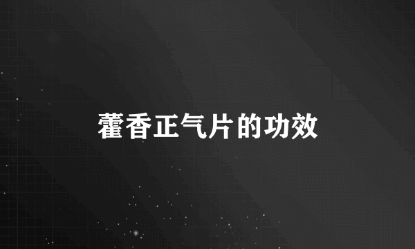 藿香正气片的功效