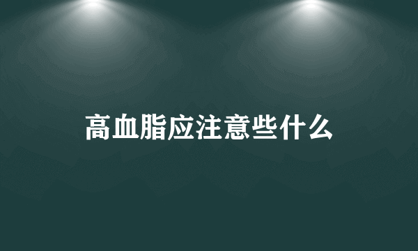 高血脂应注意些什么