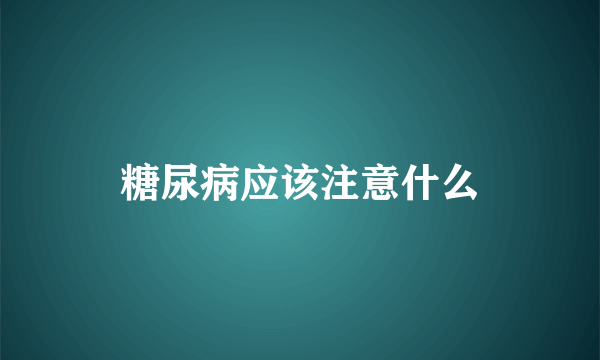 糖尿病应该注意什么