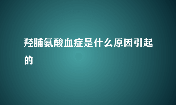 羟脯氨酸血症是什么原因引起的