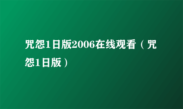 咒怨1日版2006在线观看（咒怨1日版）