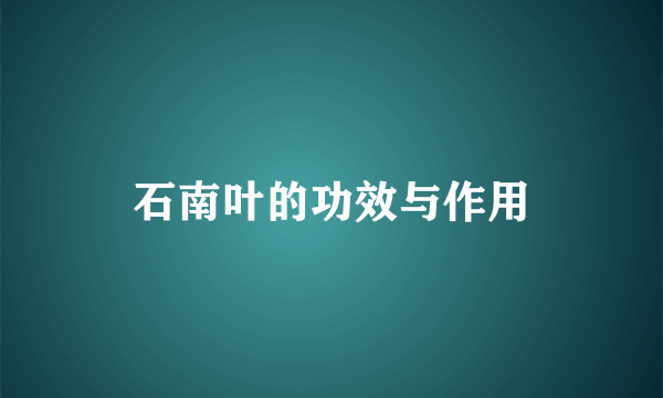 石南叶的功效与作用