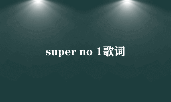 super no 1歌词