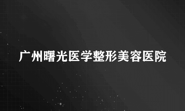 广州曙光医学整形美容医院