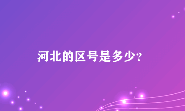 河北的区号是多少？